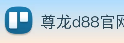 尊龙d88官网 Logo
